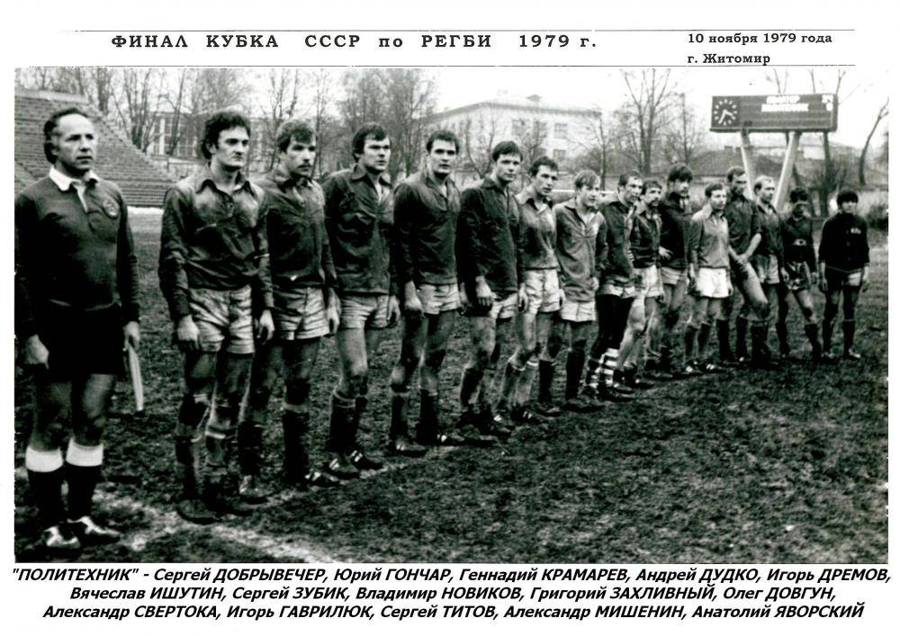 Фінал Кубка СССР з регбі, Житомир. Фото