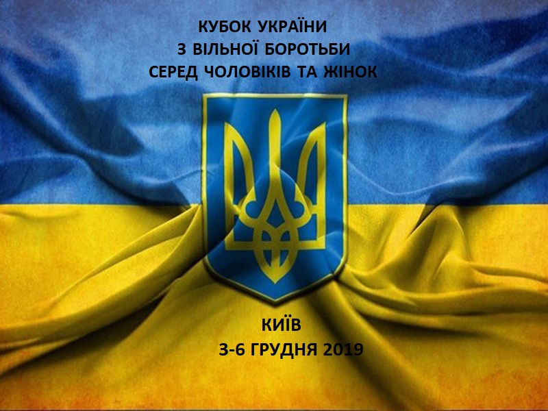 Кубок України з вільної боротьби серед чоловіків та жінок. Зображення Кубок України з вільної боротьби серед чоловіків та жінок. Зображення