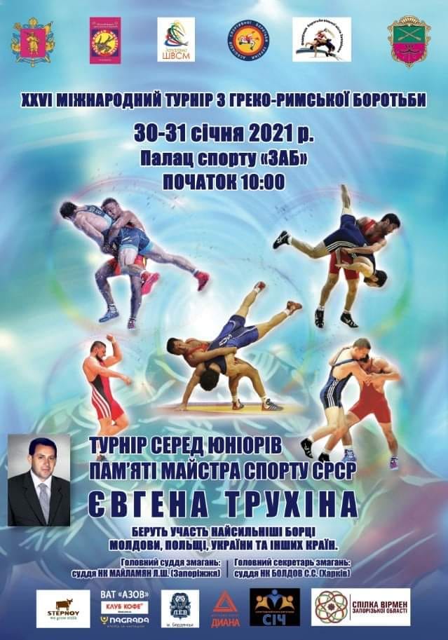 XXVI Міжнародний турнір з греко-римської боротьби серед юніорів пам’яті майстра спорту СРСР Євгена Трухіна.