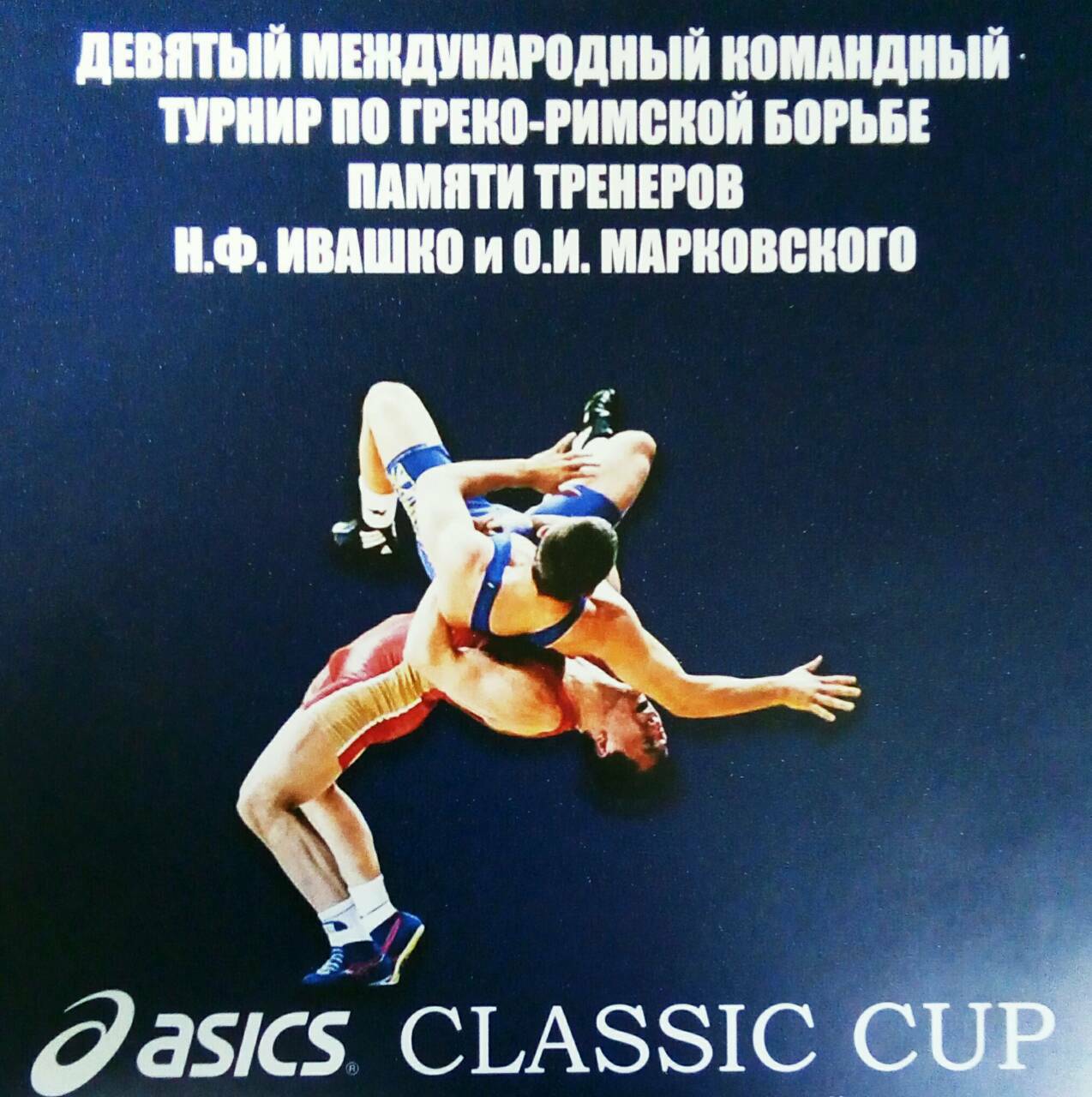 Турнір з греко-римської боротьби, Мінськ. Фото
