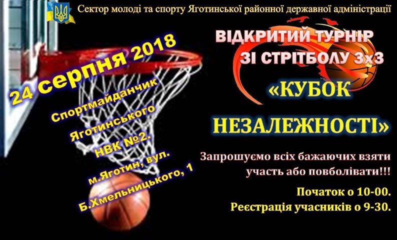 Турнір з стрітболу \"Кубок Незалежності\". Афіша турнір з стрітболу, Яготин. Афіша