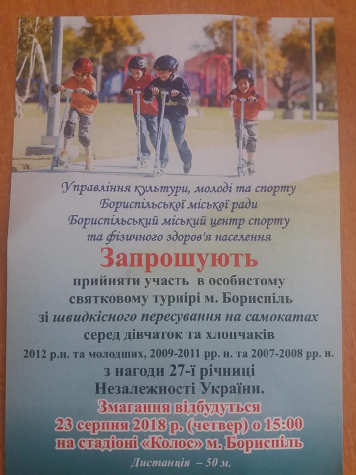 Турнір з пересування на самокатах, Бориспіль. Афіша