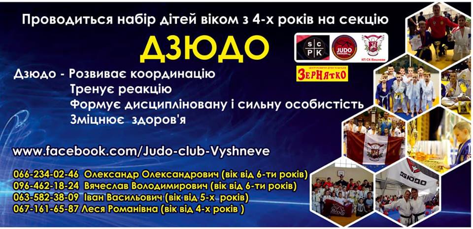 Набір до секції дзюдо, Вишневе. Афіша Набір до секції дзюдо, Вишневе. Афіша