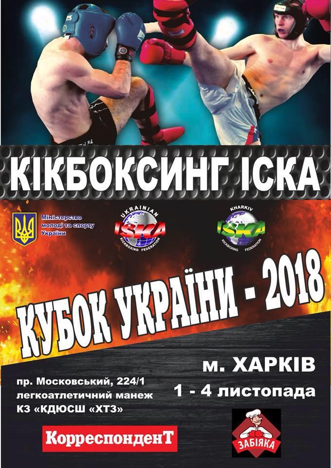Кубок України з кікбоксингу ISKA. Афіша