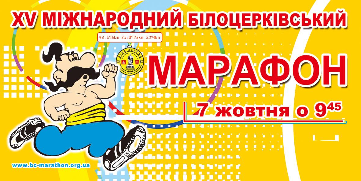 Білоцерківський марафон. Афіша