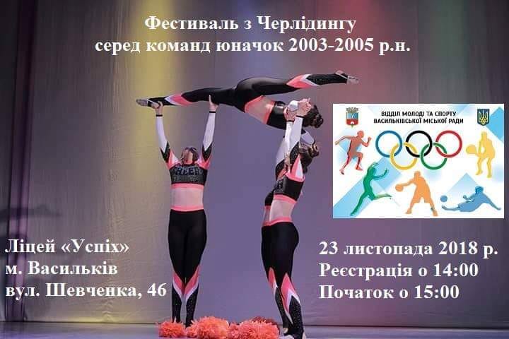Фестиваль з черлідингу, Васильків. Фото Фестиваль з черлідингу, Васильків. Фото