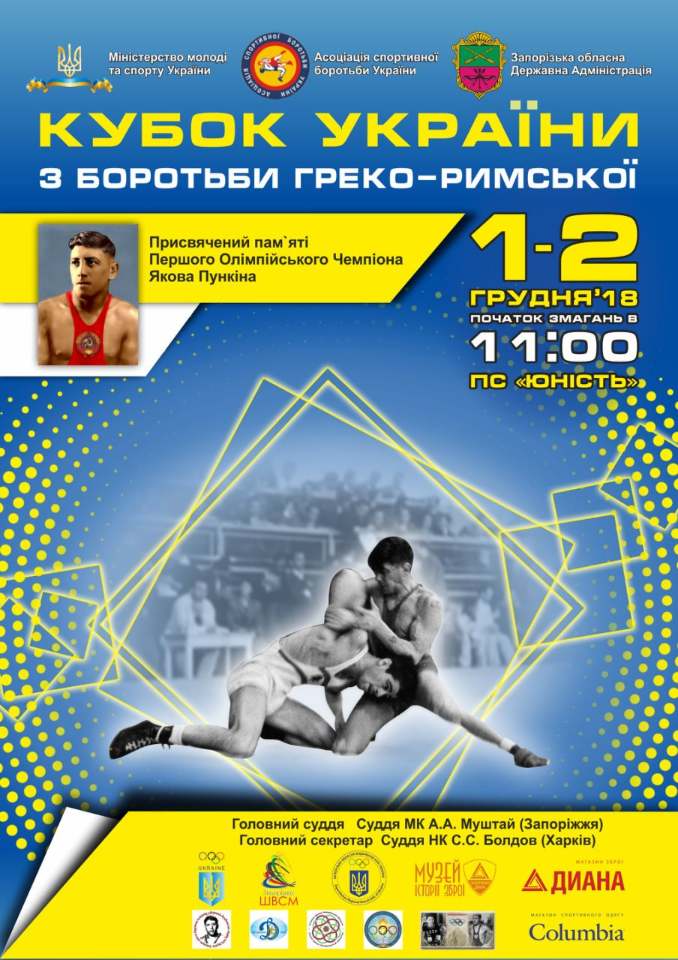 Кубок України з греко-римської боротьби, Запоріжжя. Афіша Кубок України з греко-римської боротьби, Запоріжжя. Афіша