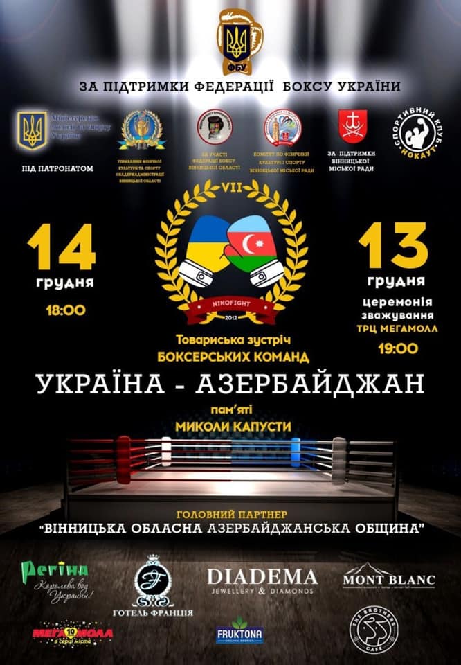 Зустріч боксерських команд Україна-Азербайджан. Фото