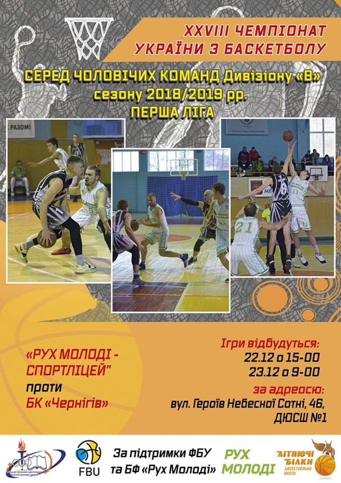 XXVIII чемпіонат України з баскетболу, Біла Церква. Афіша.