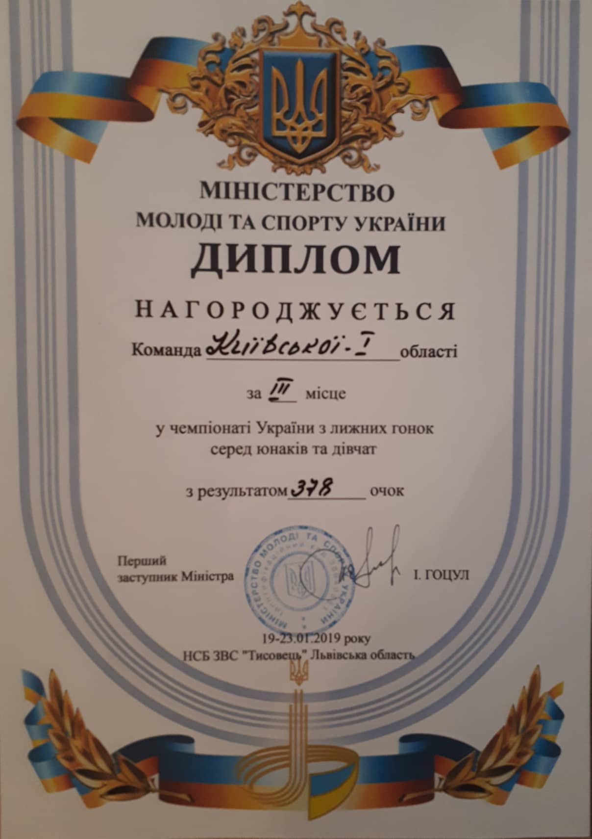 Диплом чемпіонат України з лижних гонок. Фото