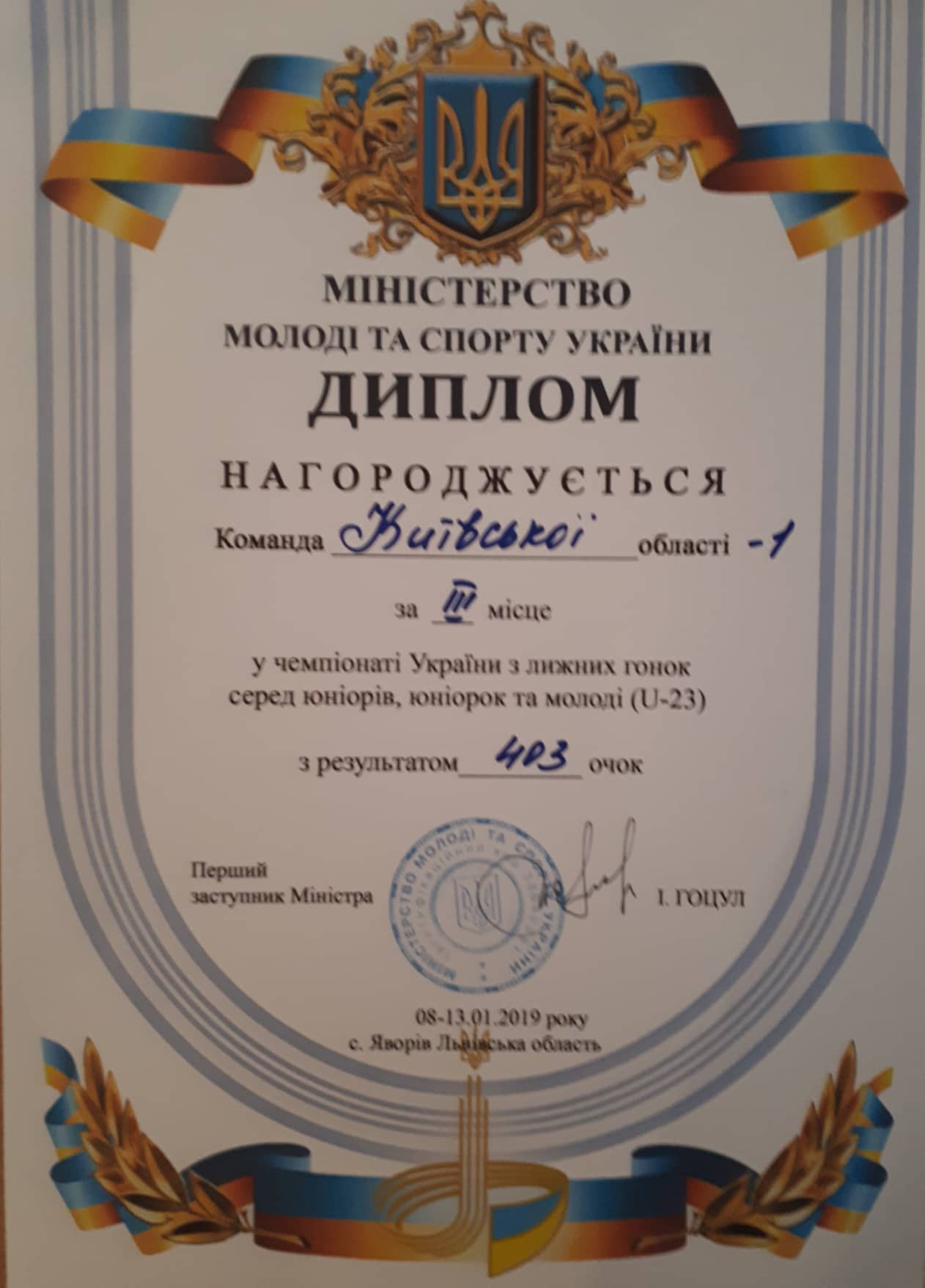 Диплом чемпіонат України з лижних гонок. Фото