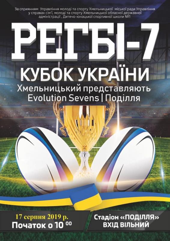 Кубок України з регбі-7, Хмельницький. Фото