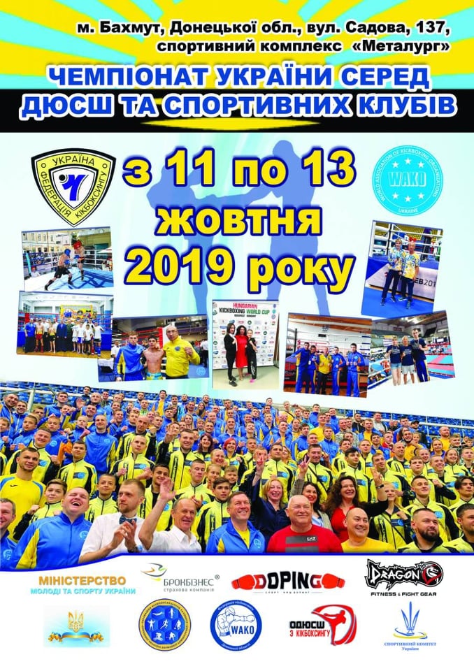 чемпіонат України з кікбоксингу WAKO. афіша чемпіонат України з кікбоксингу WAKO. афіша