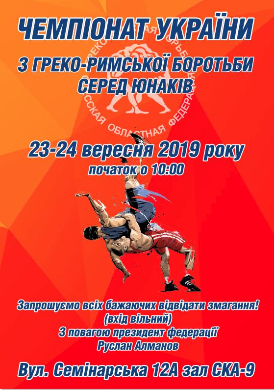 Командний чемпіонат України з греко-римської боротьби, Одеса. Афіша. Командний чемпіонат України з греко-римської боротьби, Одеса. Афіша.