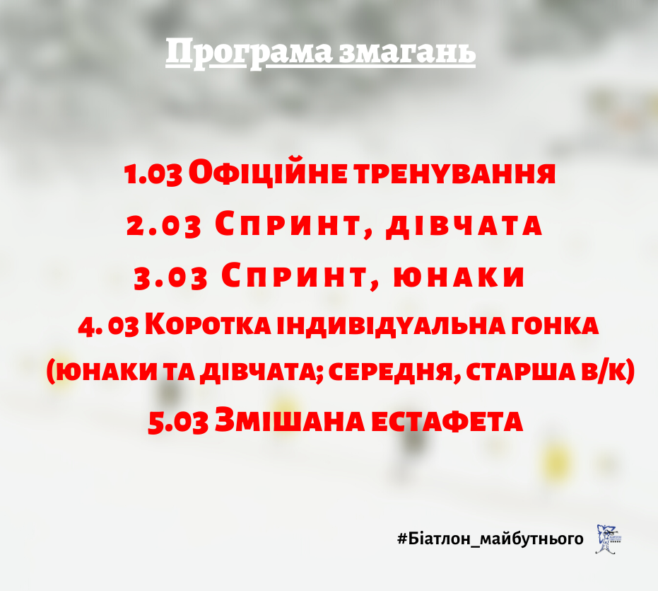 Всеукраїнські змагання з біатлону серед юнаків та дівчат. фото Всеукраїнські змагання з біатлону серед юнаків та дівчат. фото