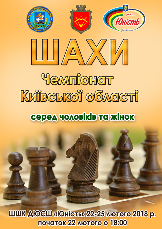 Чемпіонат Київщини з шахів. Афіша Чемпіонат Київщини з шахів. Афіша
