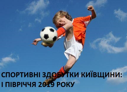 Розвиток спорту в Київській області. Фото