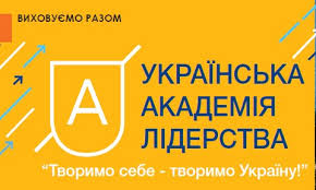 Українська академія лідерства. фото