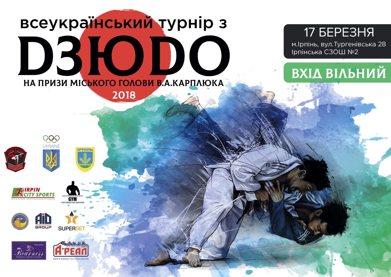 Всеукраїнський турнір з дзюдо-2018. Афіша