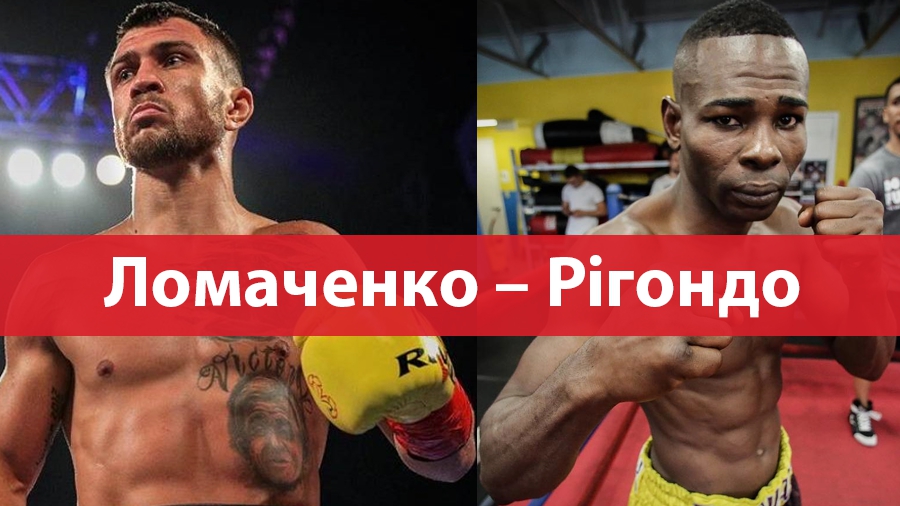 Василь Ломаченко, Гільєрмо Рігондо
