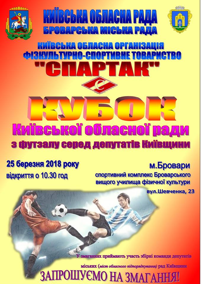 Кубок з футзалу серед депутатів. Афіша