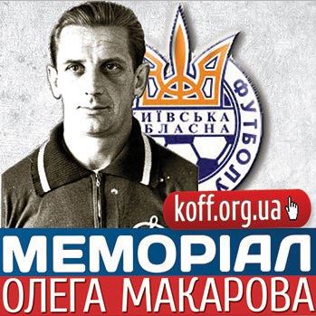 Меморіал Макарова з футболу. Фото Меморіал Макарова з футболу. Фото