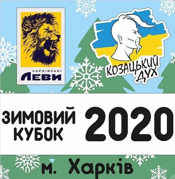 Зимовий Кубок - 2020, Харків. Фото