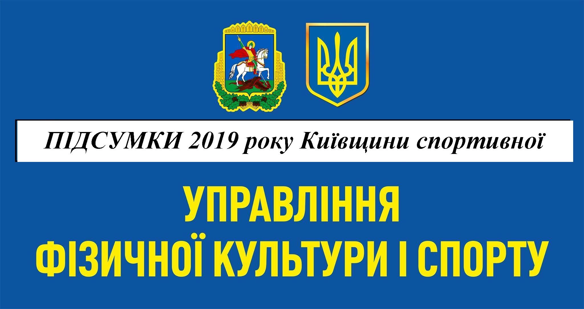 Підсумки 2019 року Київщини спортивної. Фото