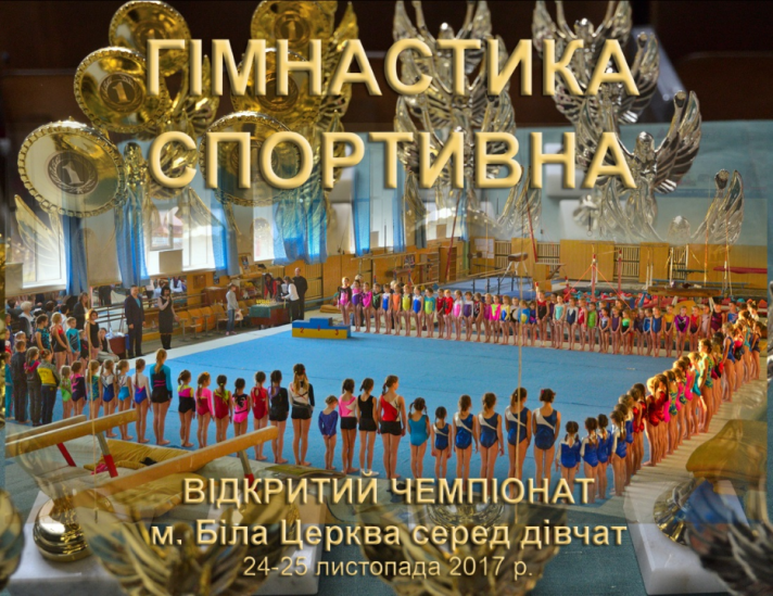 Чемпіонат зі спортивної гімнастики, Біла Церква 