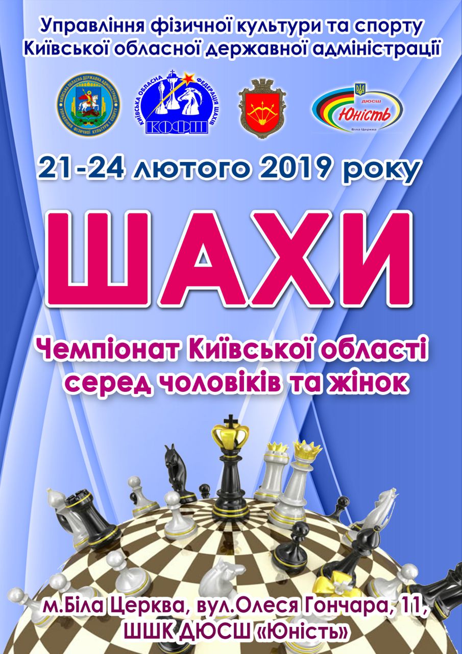 чемпіонат Київської області з шахів. афіша