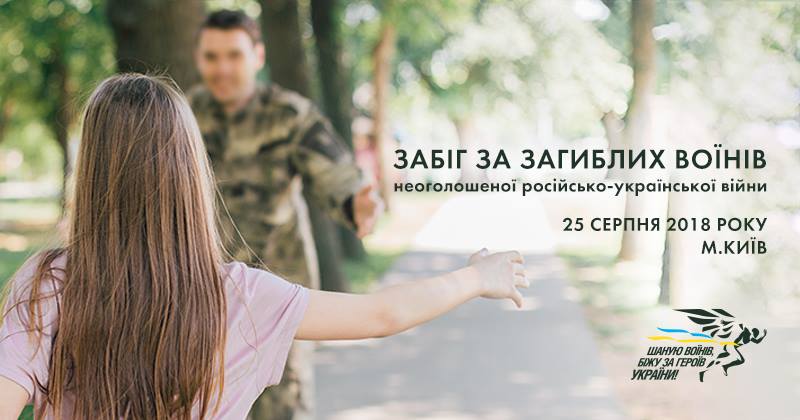 Забіг у пам’ять загиблих воїнів АТО. Фото