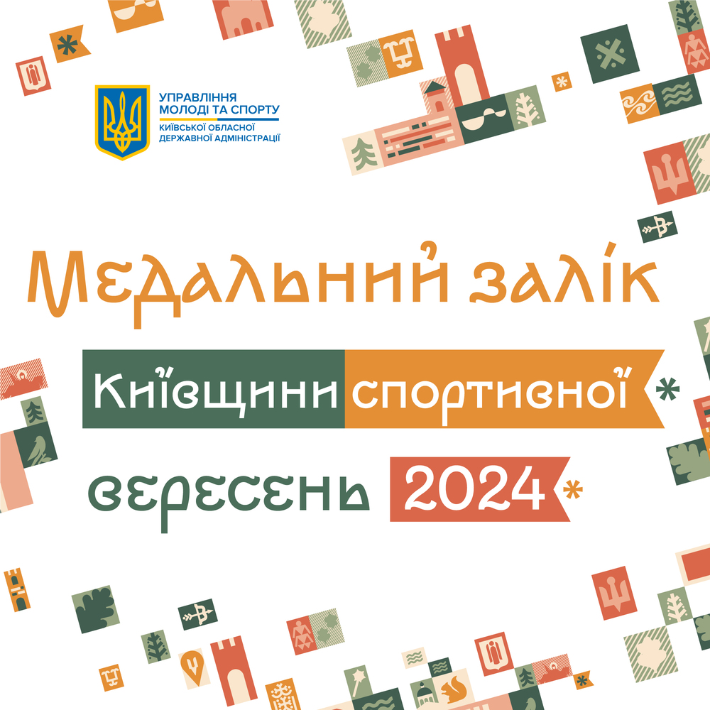 Медальний доробок Київщини за вересень-2024