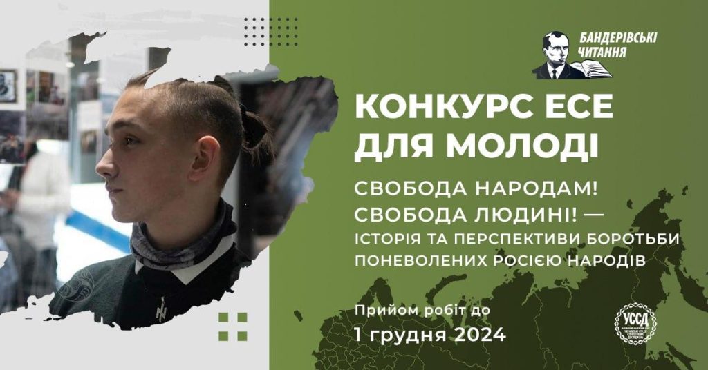 Оголошується конкурс есеїв для молоді у рамках ХІІ Бандерівських читань