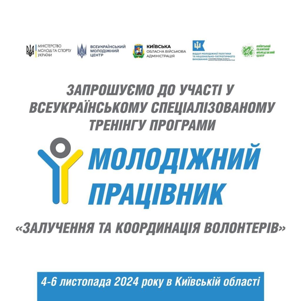 Залучення та координація волонтерів