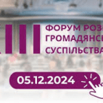 Форум розвитку громадянського суспільства «(ви)СТОЇМО».